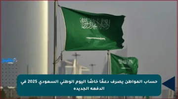 حساب المواطن يصرف دعمًا خاصًا اليوم الوطني السعودي 2025 في الدفعة الجديدة